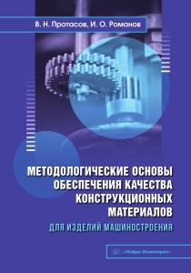 Методологические основы обеспечения качества конструкционных материалов для изделий машиностроения