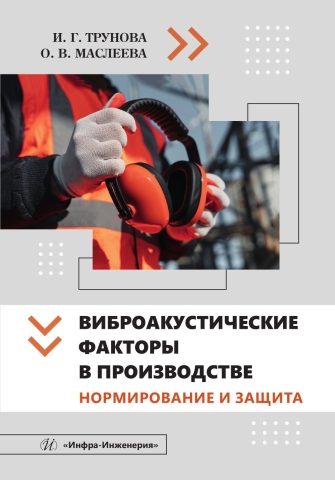 Виброакустические факторы в производстве. Нормирование и защита