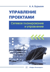 Управление проектами. Сетевое планирование и управление