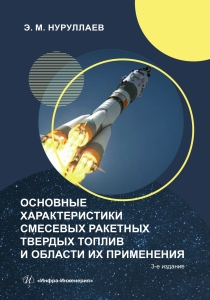 Основные характеристики смесевых ракетных твердых топлив и области их применения. 3-е изд., испр. и доп.
