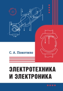 Электротехника и электроника