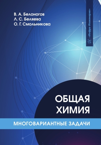 Общая химия. Многовариантные задачи
