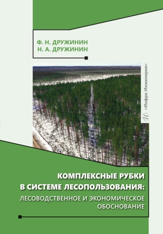 Комплексные рубки в системе лесопользования: лесоводственное и экономическое обоснование