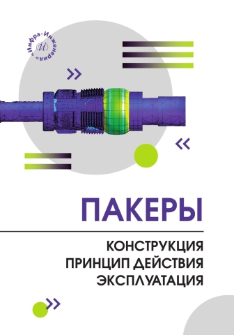 Пакеры. Конструкция. Принцип действия. Эксплуатация