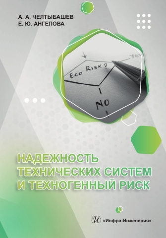Надежность технических систем и техногенный риск