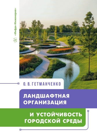 Ландшафтная организация и устойчивость городской среды