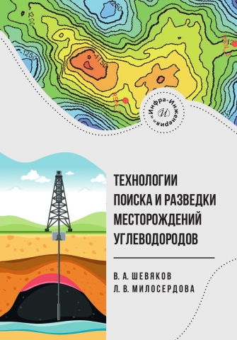 Технологии поиска и разведки месторождений углеводородов