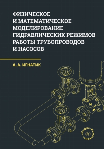 Физическое и математическое моделирование гидравлических режимов работы трубопроводов и насосов