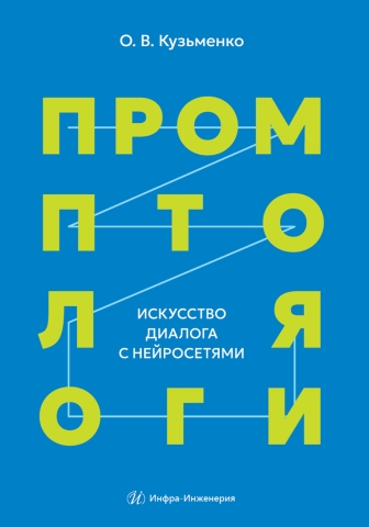 Промптология. Искусство диалога с нейросетями