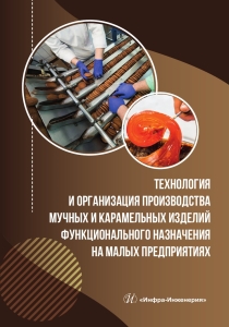 Технология и организация производства мучных и карамельных изделий функционального назначения на малых предприятиях