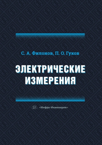 Электрические измерения