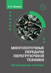 Многопоточные передачи перегрузочной техники. Инженерные методы