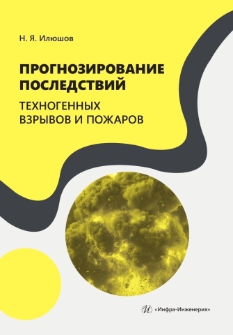 Прогнозирование последствий техногенных взрывов и пожаров