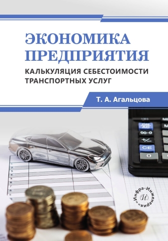 Экономика предприятия. Калькуляция себестоимости транспортных услуг