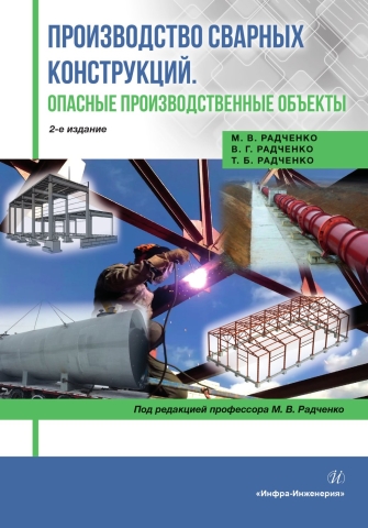 Производство сварных конструкций. Опасные производственные объекты. 2-е изд.