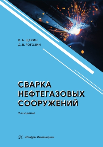 Сварка нефтегазовых сооружений. 2-е изд.