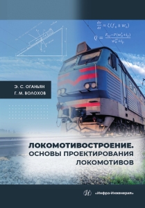 Локомотивостроение. Основы проектирования локомотивов