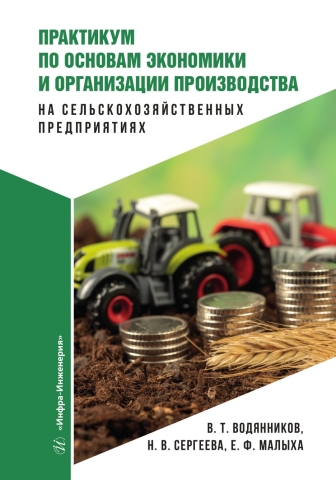 Практикум по основам экономики и организации производства на сельскохозяйственных предприятиях