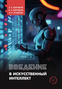 Введение в искусственный интеллект