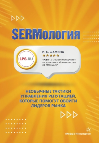 SERMология. Необычные тактики управления репутацией, которые помогут обойти лидеров рынка