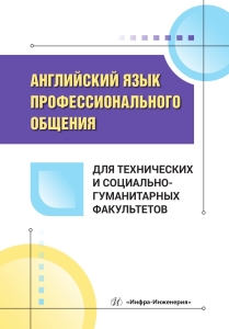Английский язык профессионального общения для технических и социально-гуманитарных факультетов