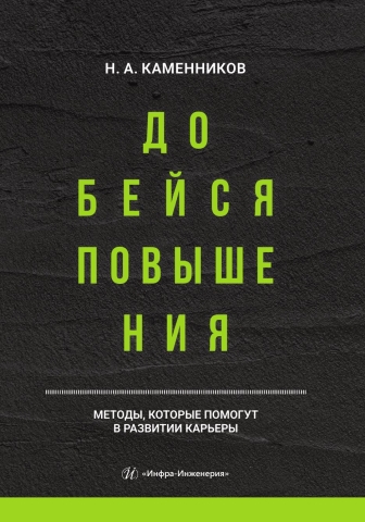 Добейся повышения