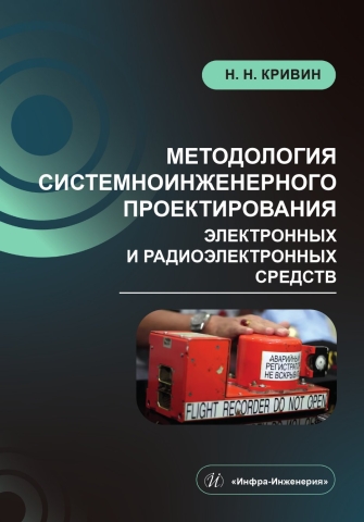 Методология системноинженерного проектирования электронных и радиоэлектронных средств