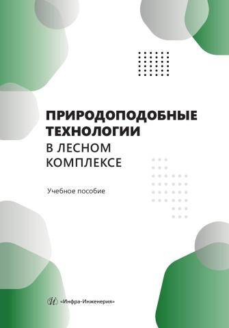 Природоподобные технологии в лесном комплексе