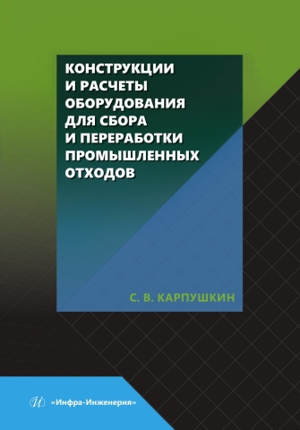 Конструкции и расчеты оборудования для сбора и переработки промышленных отходов