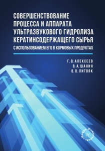 Совершенствование процесса и аппарата ультразвукового гидролиза кератинсодержащего сырья с использованием его в кормовых продуктах