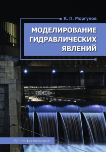 Моделирование гидравлических явлений