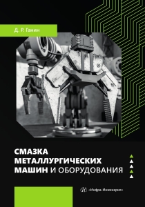 Смазка металлургических машин и оборудования