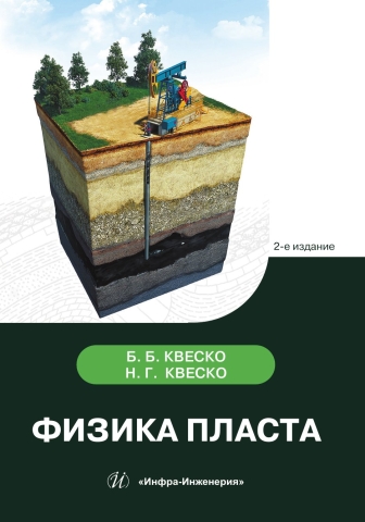 Физика пласта. 2-е изд.