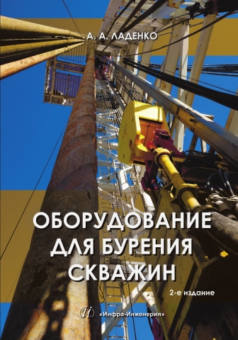 Оборудование для бурения скважин. 2-е изд.