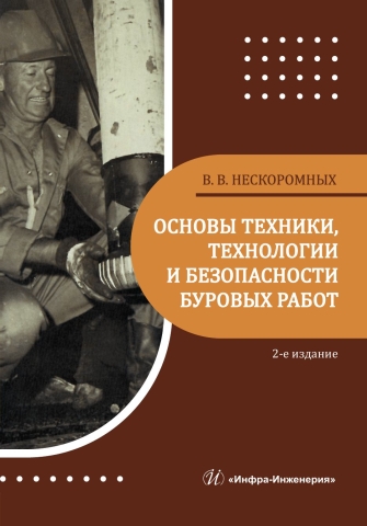 Основы техники, технологии и безопасности буровых работ. 2-е изд.