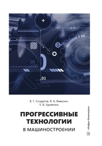 Прогрессивные технологии в машиностроении