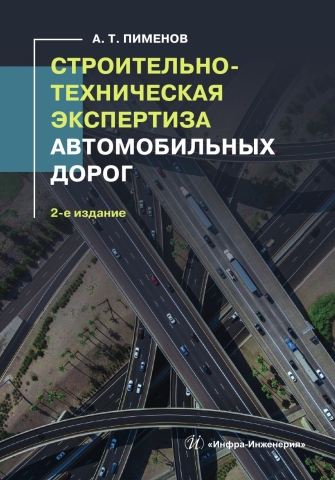 Строительно-техническая экспертиза автомобильных дорог. 2-е изд.