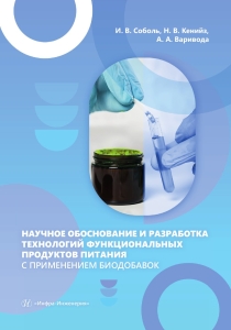 Научное обоснование и разработка технологий функциональных продуктов питания с применением биодобавок