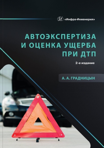 Автоэкспертиза и оценка ущерба при ДТП. 2-е изд.