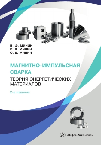 Магнитно-импульсная сварка. Теория энергетических материалов. 2-е изд.