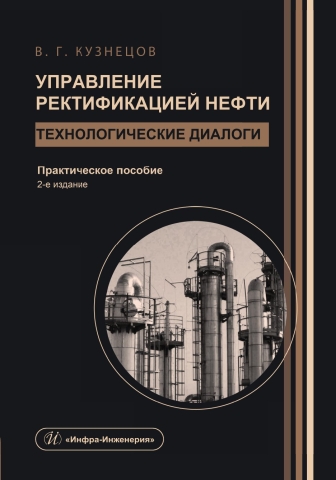 Управление ректификацией нефти. Технологические диалоги. 2-е изд.