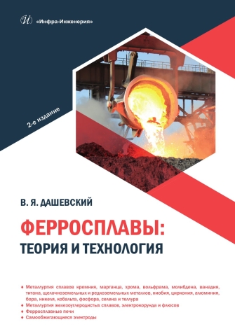 Ферросплавы: теория и технология. 2-е изд.