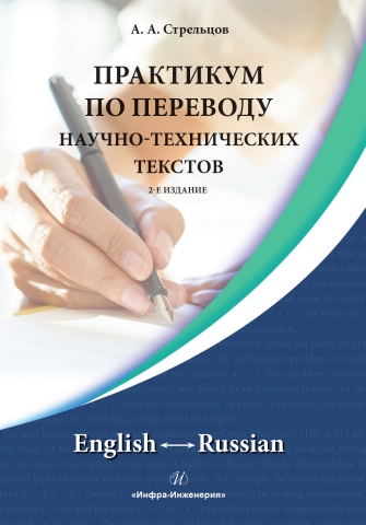 Практикум по переводу научно-технических текстов. English ↔ Russian. 2-е изд., испр. и доп.