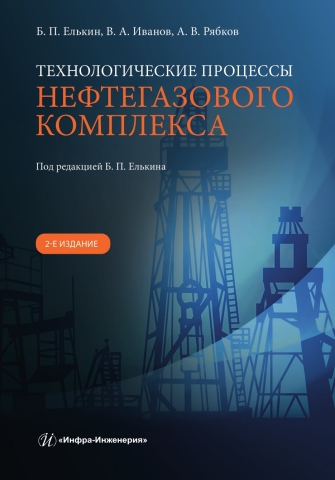 Технологические процессы нефтегазового комплекса. 2-е изд.