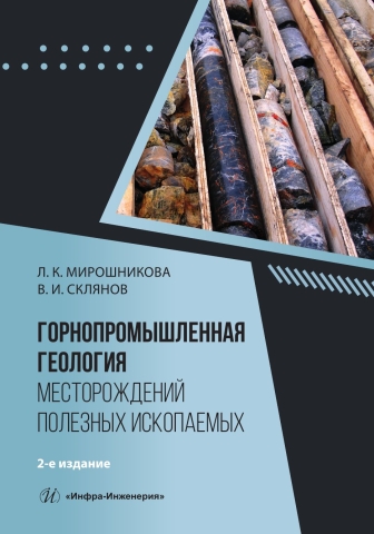 Горнопромышленная геология месторождений полезных ископаемых. 2-е изд.