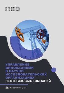Управление инновациями в научно-исследовательских организациях нефтегазовых компаний