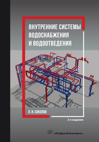 Внутренние системы водоснабжения и водоотведения. 2-е изд.