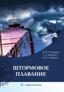 Штормовое плавание