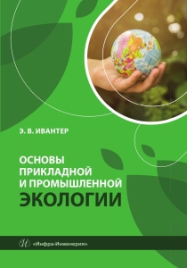 Основы прикладной и промышленной экологии