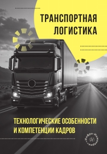Транспортная логистика: технологические особенности и компетенции кадров